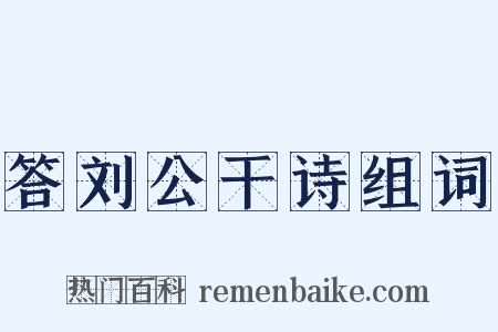 答刘公干诗组词是什么意思的图片